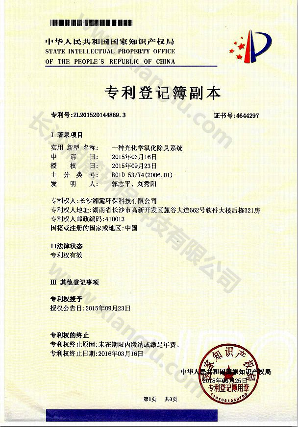 一種光化學氧化除臭系統專利證書