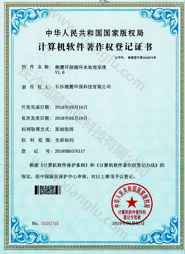 湘麓環保循環水處理系統證書