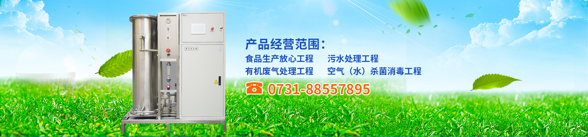 臭氧發(fā)生器,臭氧機(jī),臭氧消毒機(jī),臭氧設(shè)備,長(zhǎng)沙湘麓環(huán)保科技有限公司