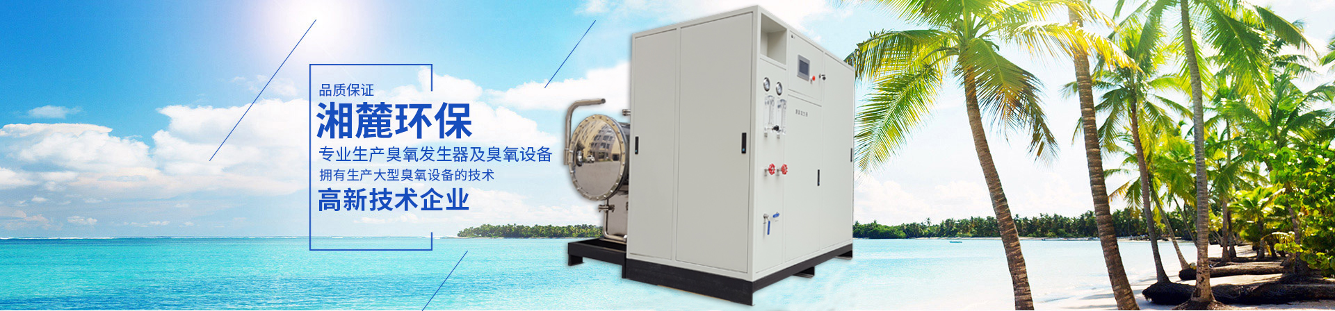 臭氧發(fā)生器,臭氧機(jī),臭氧消毒機(jī),臭氧設(shè)備,長(zhǎng)沙湘麓環(huán)保科技有限公司